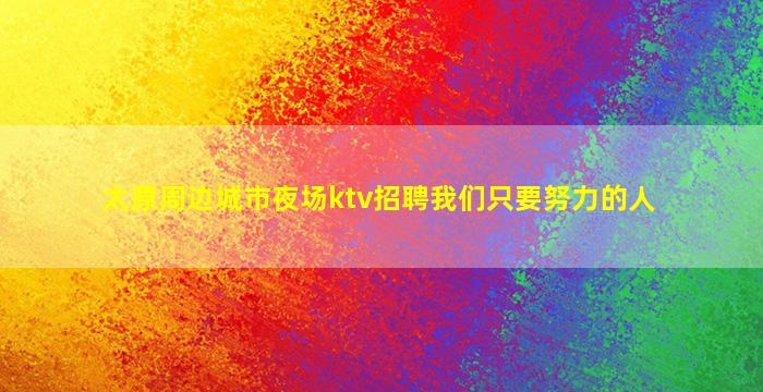 吉林酒吧招聘
