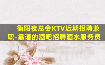 长春KTV招聘