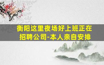信阳夜总会招聘