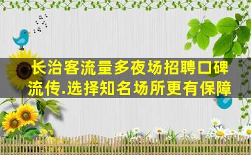 固原夜场招聘